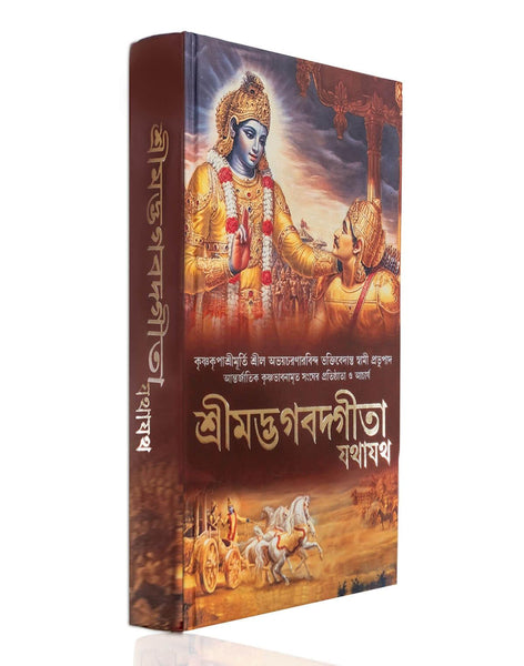 Bhagavad Gita As It Is Bengali