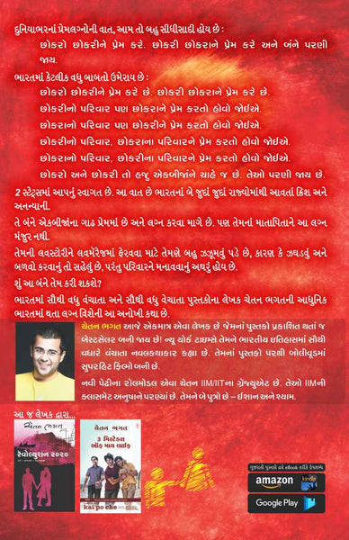 2 States (Gujarati)