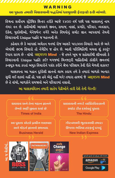 Chanakya Mind (Gujarati)