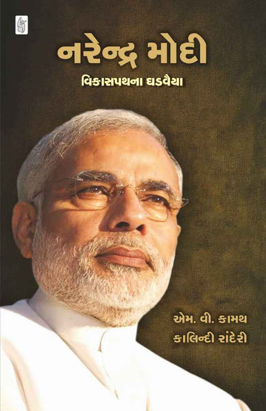 Narendra Modi : Vikaspath Na Ghadvaiya