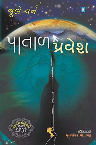 Patal Pravesh (Gujarati)