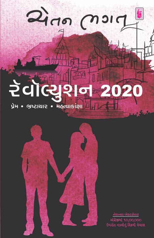 Revolution 2020 (Gujarati)