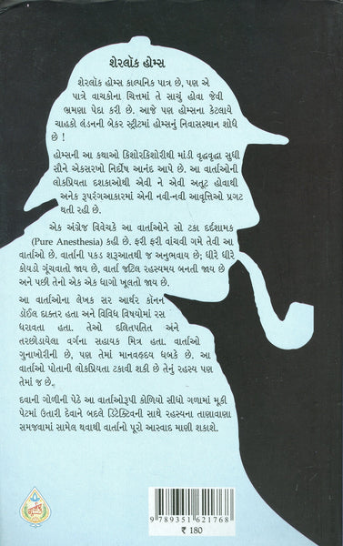 Sherlock Holmes: Chhatku Ane Biji Vaato