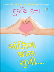 Antim Shwas Sudhi