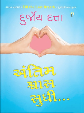 Antim Shwas Sudhi