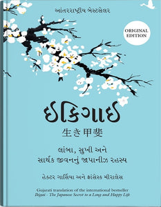 Ikigai (Gujarati Edition): The Japanese Secret to a Long and Happy Life